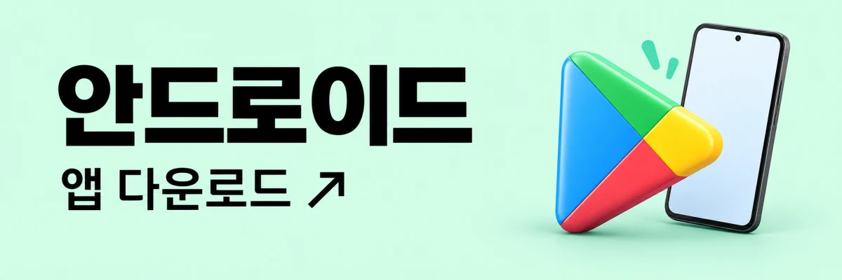 안드로이드 앱 다운로드