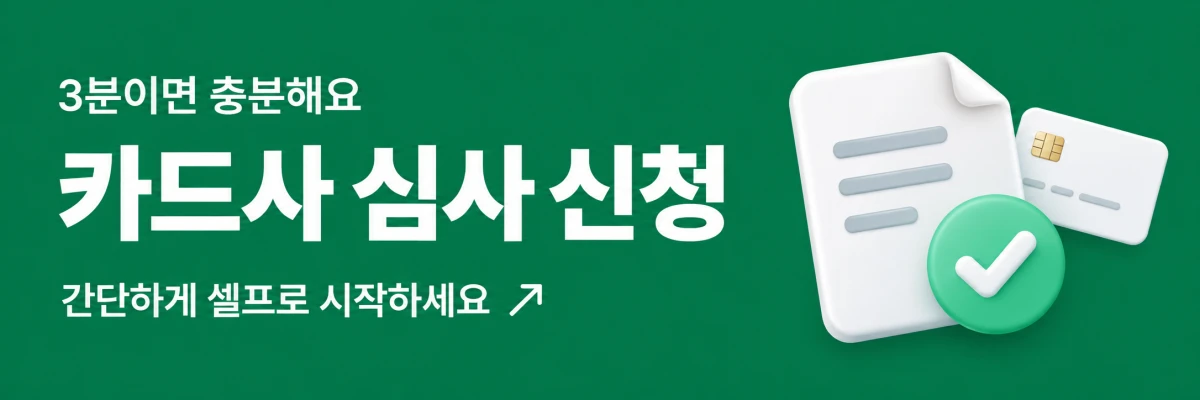 3분이면 충분해요. 카드사 심사 신청. 간단하게 셀프로 시작하세요