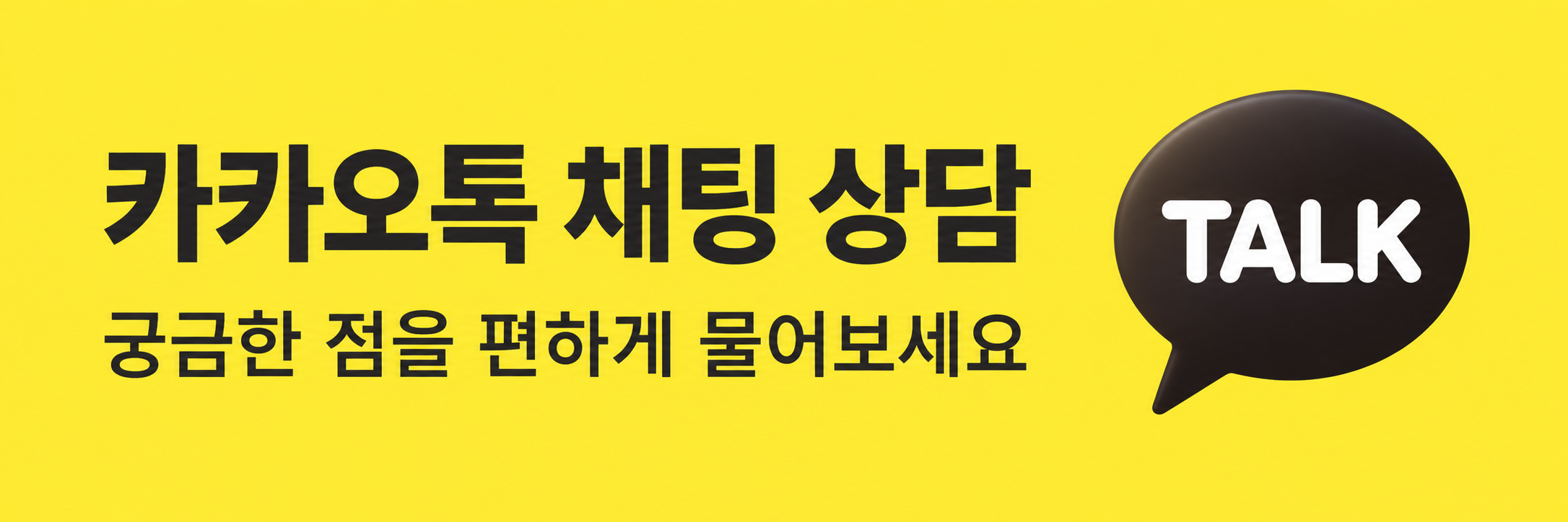 카카오톡 채팅 상담. 궁금한 점을 편하게 물어보세요.