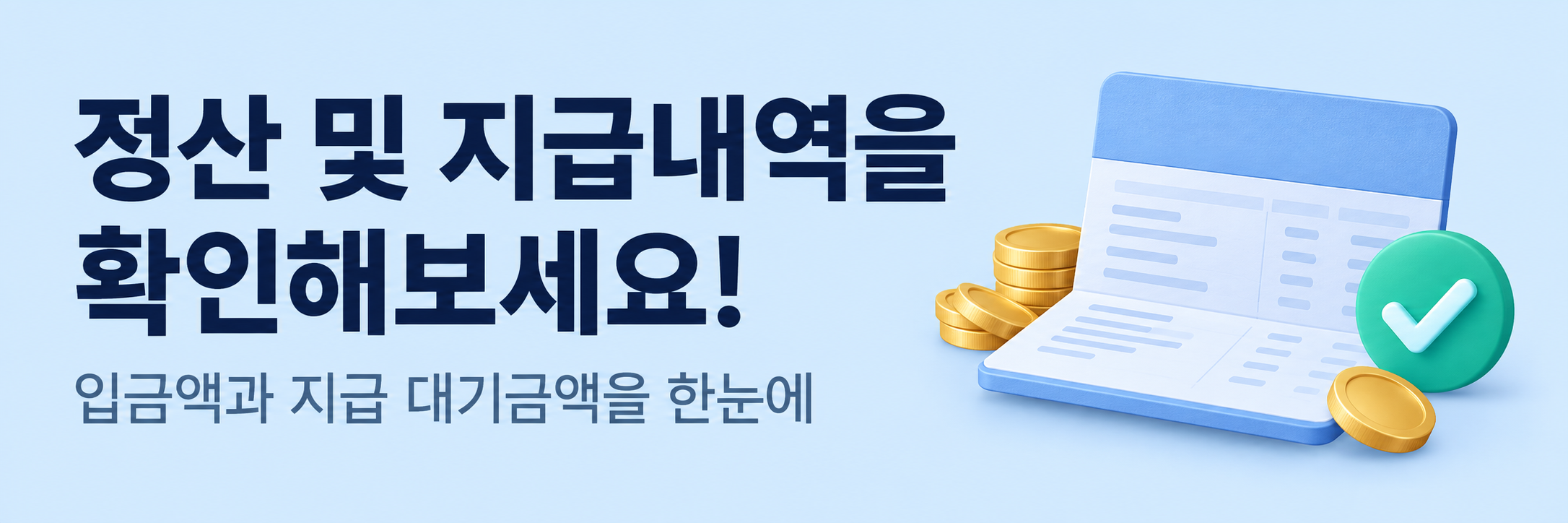 정산 및 지급내역을 확인해보세요! 입금액과 지급 대기금액을 한눈에.