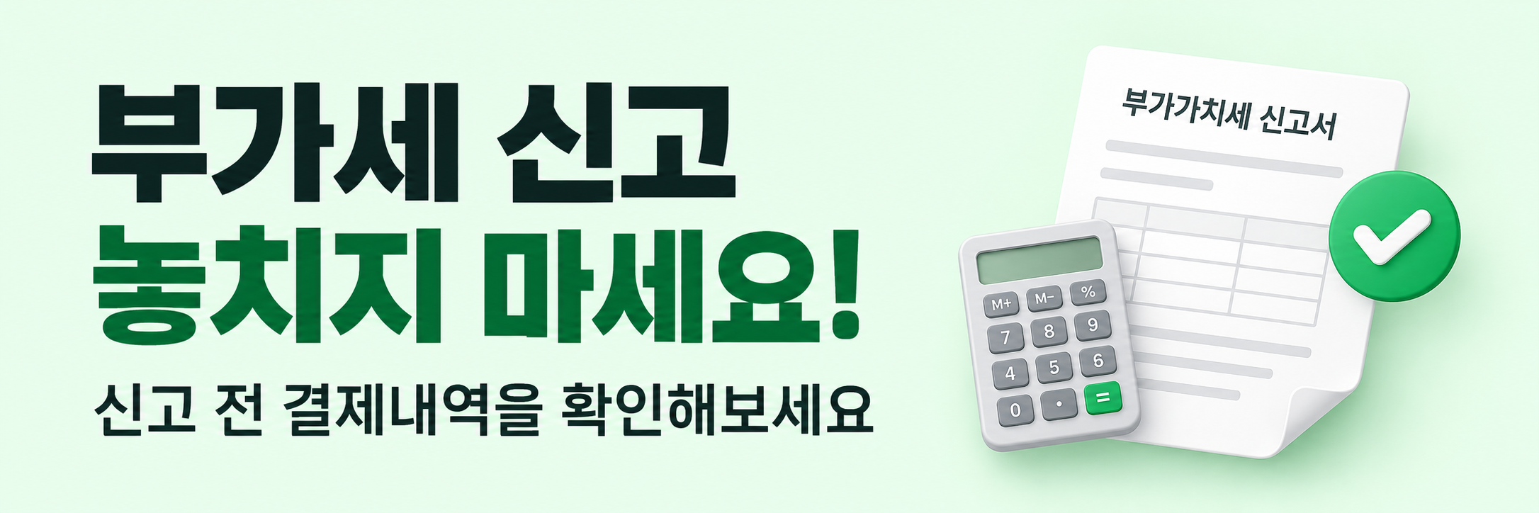 부가세 신고 놓치지 마세요! 신고 전 결제내역을 확인해보세요.